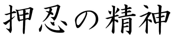 Osu no seishin kanji
